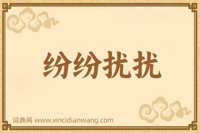 成语纷纷扰扰图片