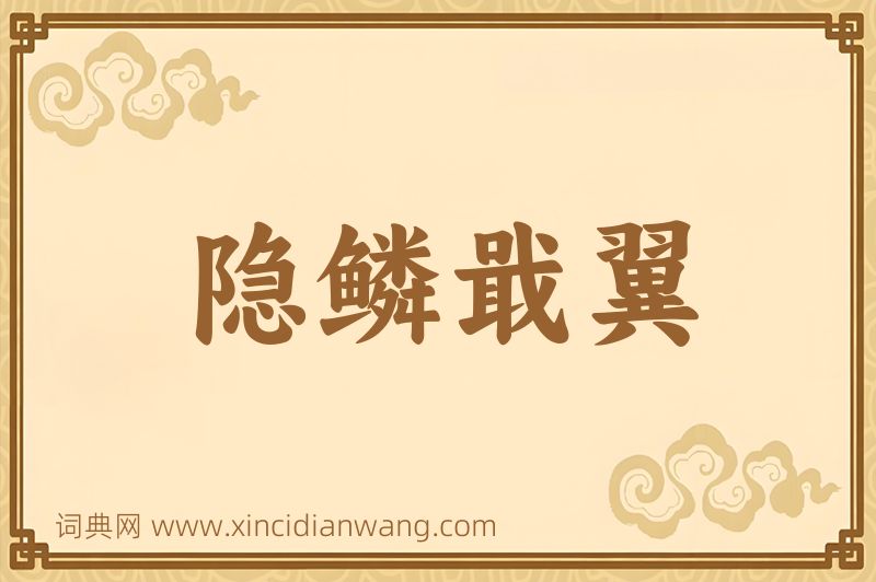 成语隐鳞戢翼图片
