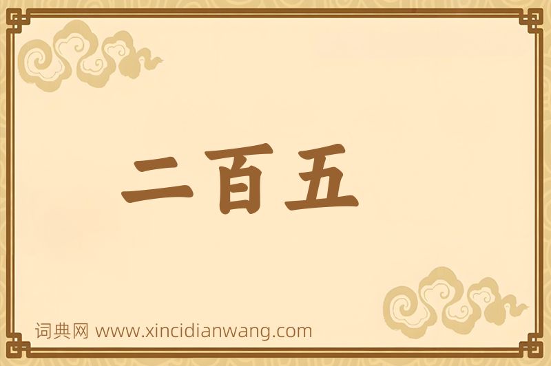 成语二百五图片