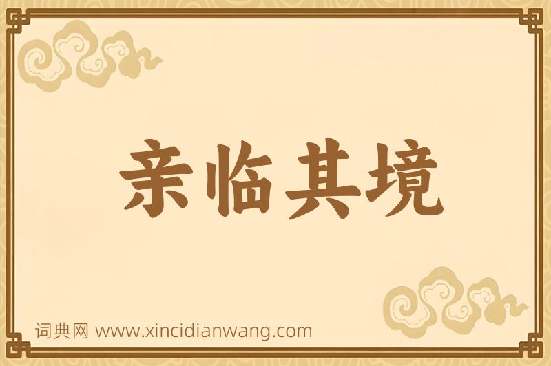 成语亲临其境图片