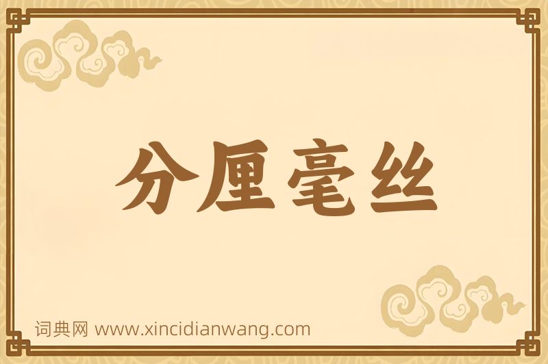 成语分厘毫丝图片