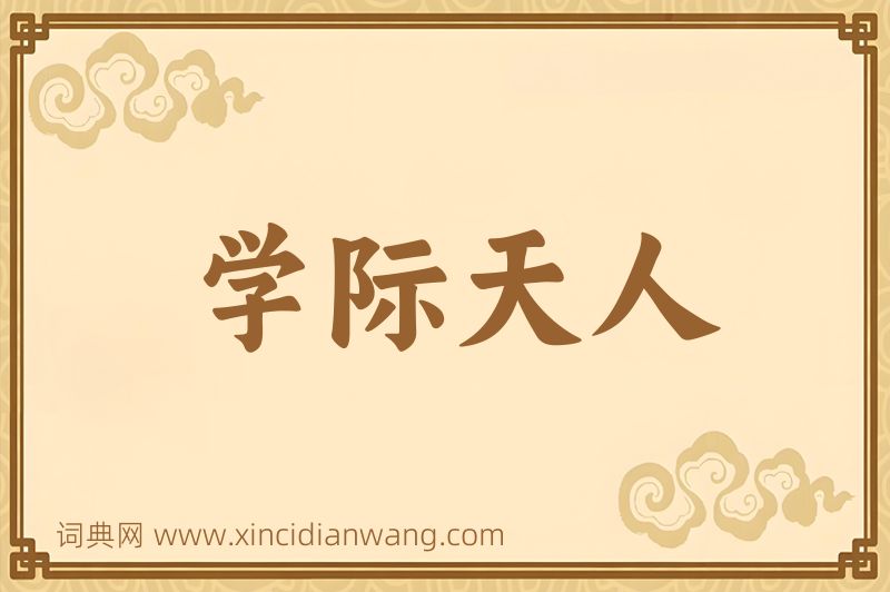成语学际天人图片