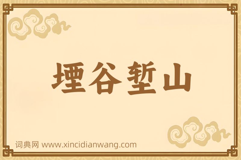 成语堙谷堑山图片