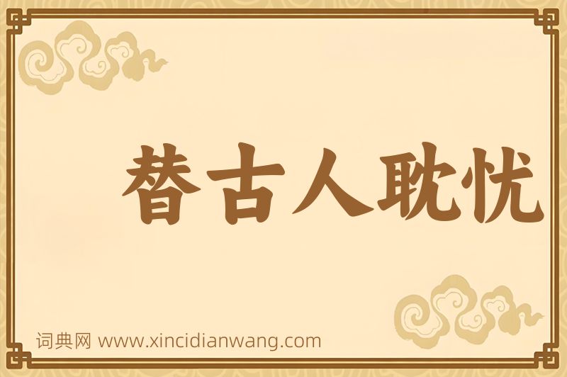 成语替古人耽忧图片
