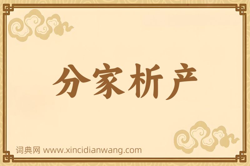 成语分家析产图片