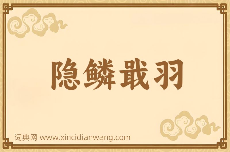 成语隐鳞戢羽图片
