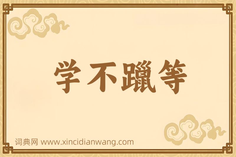 成语学不躐等图片