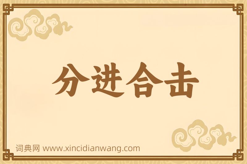 成语分进合击图片