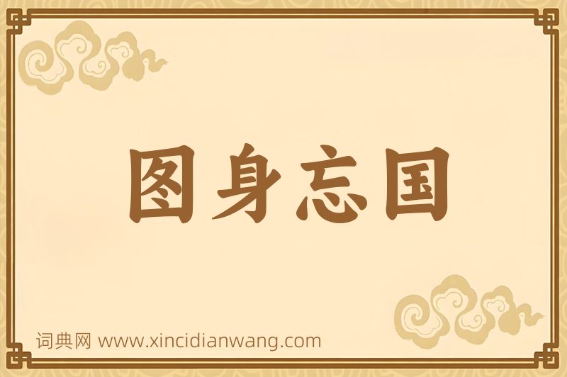 成语图身忘国图片