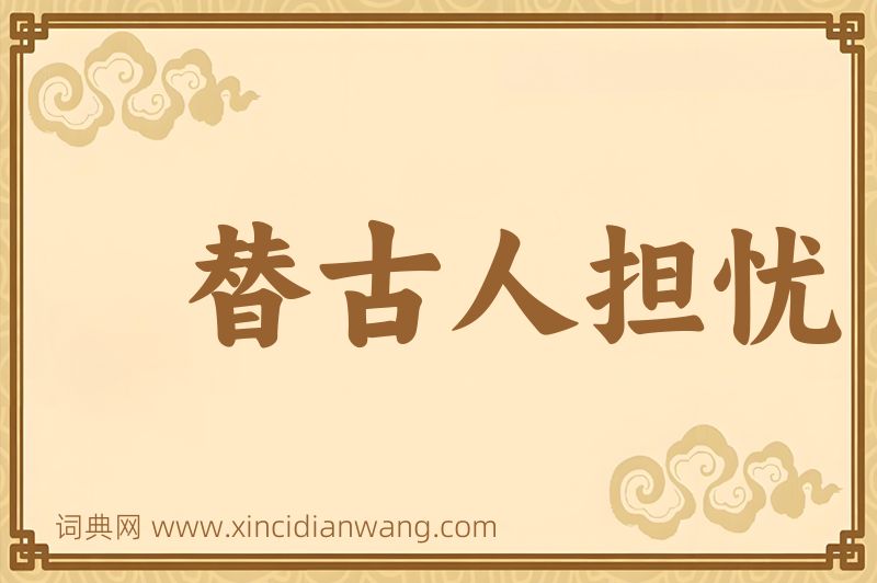 成语替古人担忧图片
