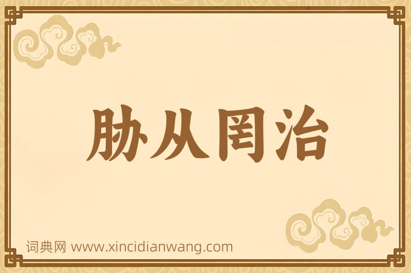 成语胁从罔治图片
