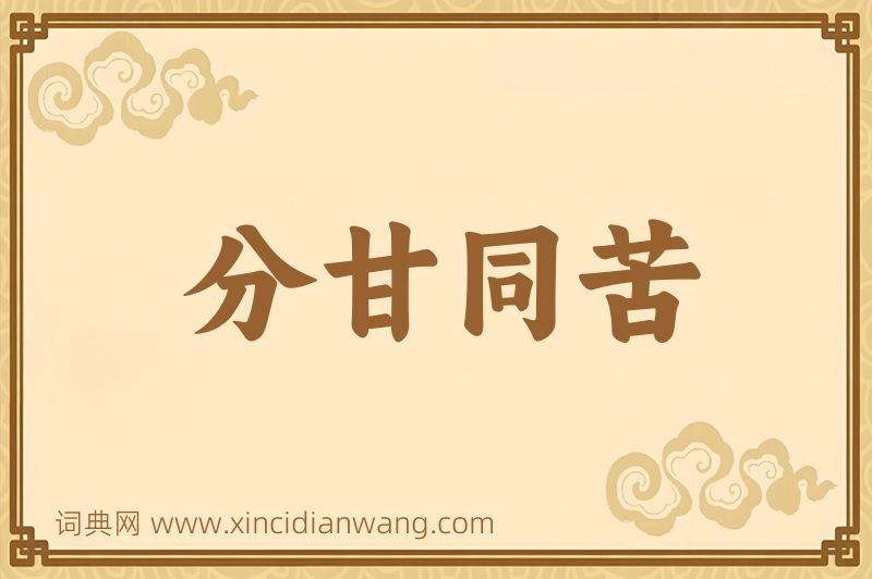 成语分甘同苦图片