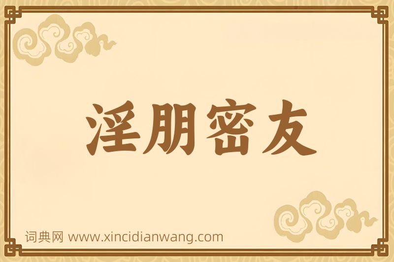成语淫朋密友图片