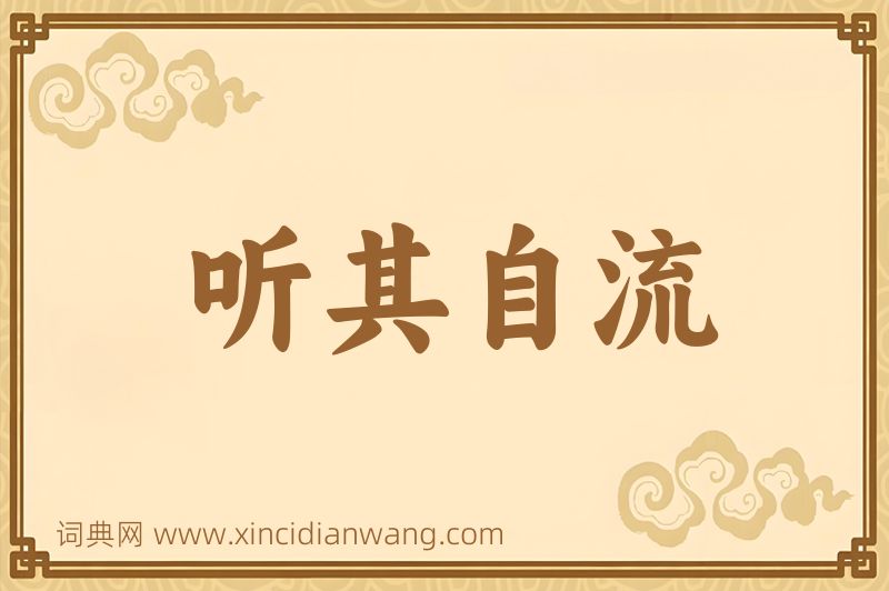 成语听其自流图片