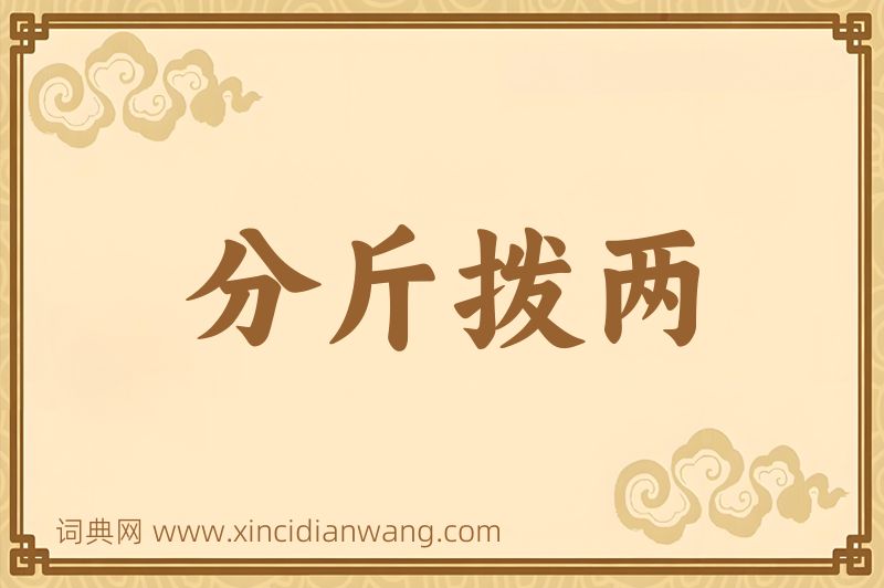 成语分斤拨两图片