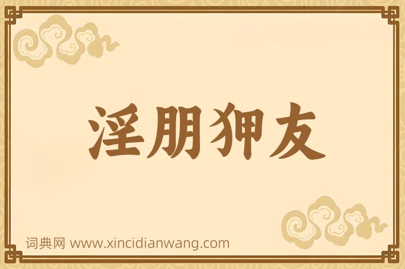 成语淫朋狎友图片