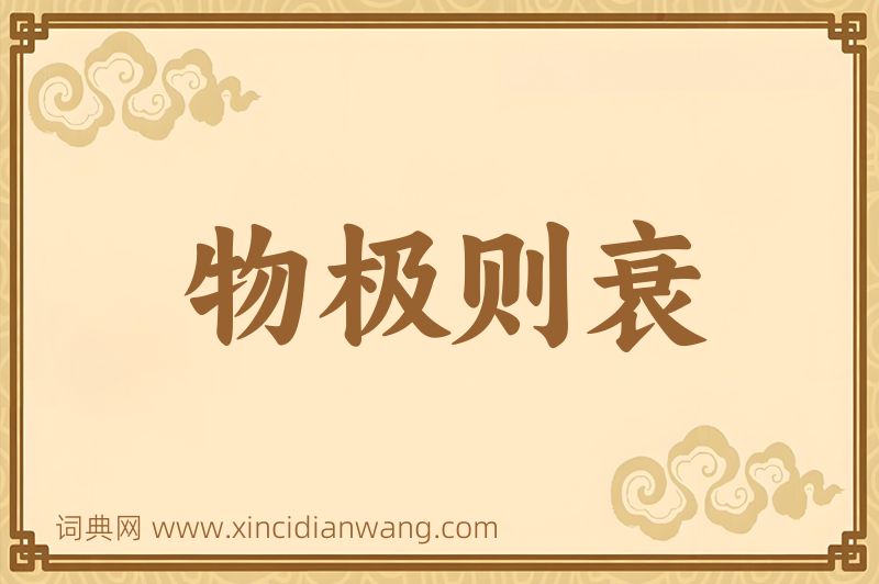 成语物极则衰图片