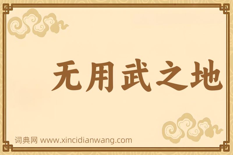 成语无用武之地图片