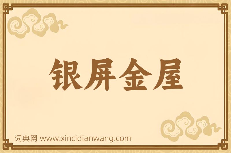 成语银屏金屋图片