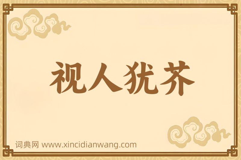 成语视人犹芥图片