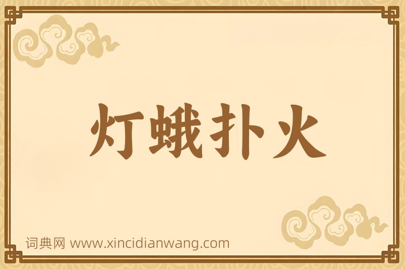 成语灯蛾扑火图片