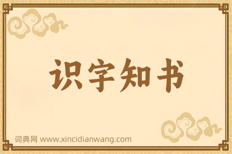 成语识字知书图片