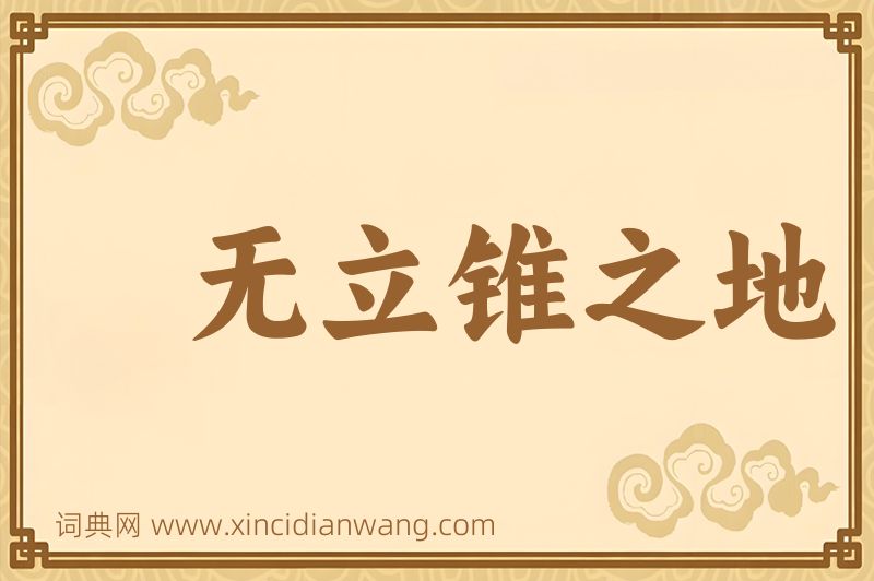 成语无立锥之地图片