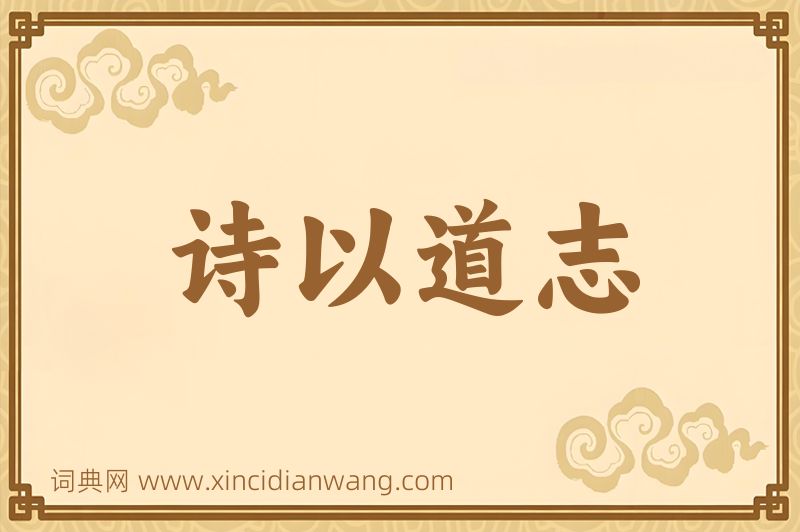 成语诗以道志图片