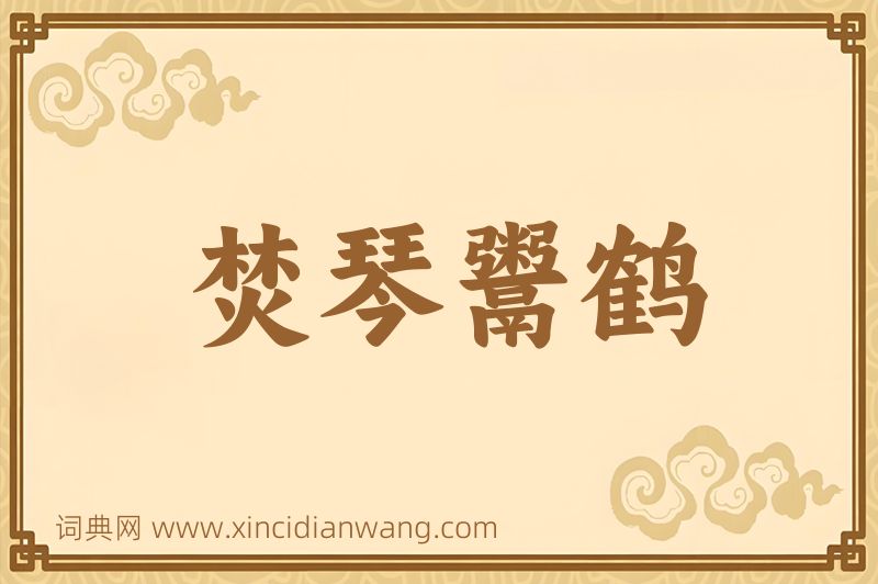 成语焚琴鬻鹤图片
