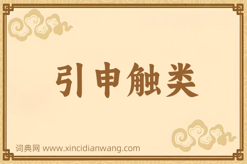 成语引申触类图片