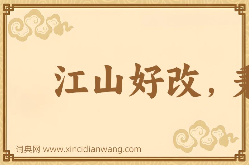成语江山好改，秉性难移图片