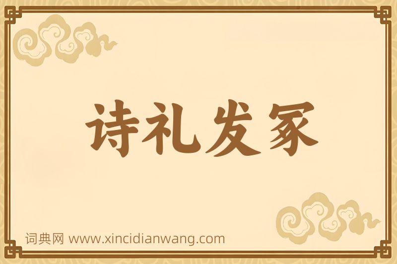 成语诗礼发冢图片
