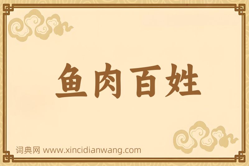 成语鱼肉百姓图片