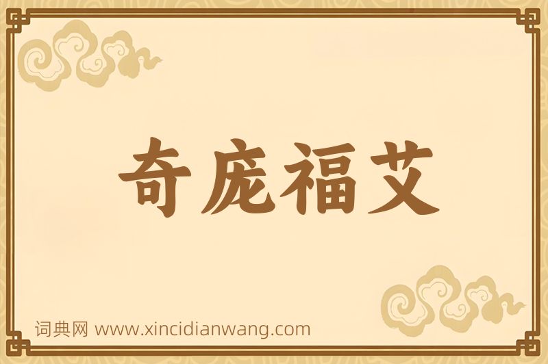 成语奇庞福艾图片