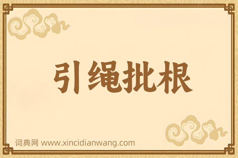 成语引绳批根图片