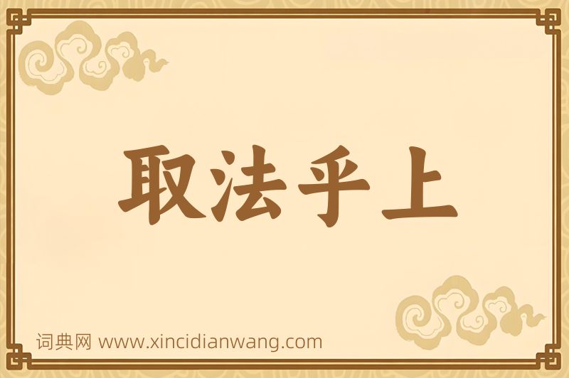 成语取法乎上图片