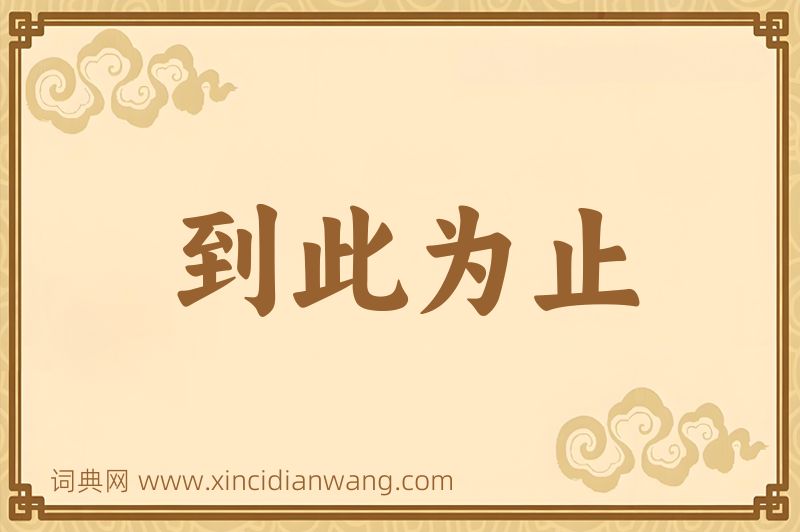 成语到此为止图片