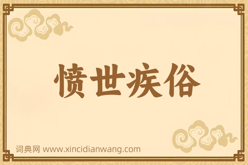 成语愤世疾俗图片