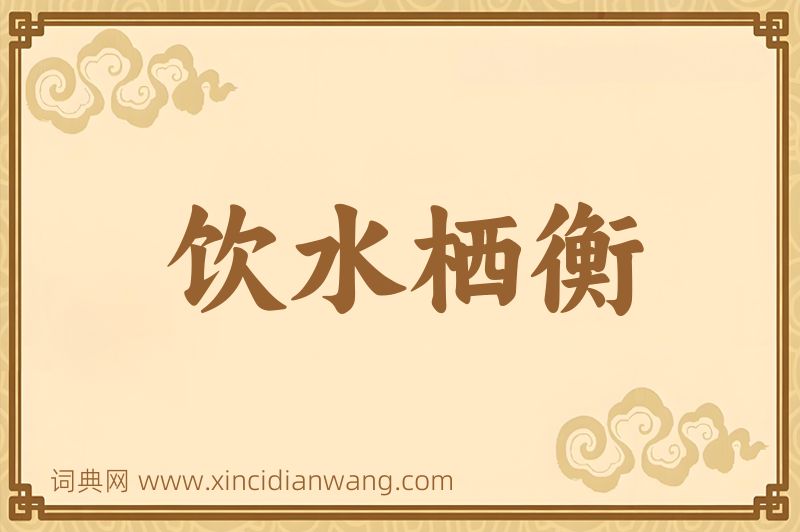 成语饮水栖衡图片