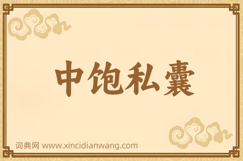 成语中饱私囊图片