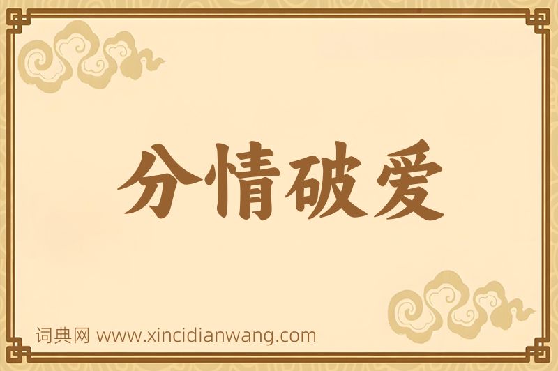 成语分情破爱图片