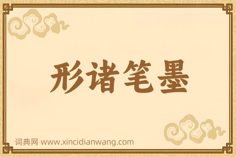 成语形诸笔墨图片