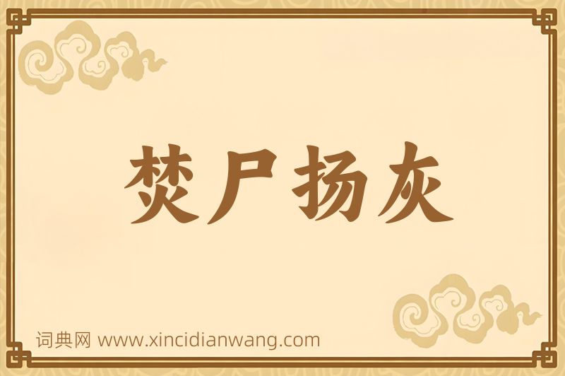 成语焚尸扬灰图片