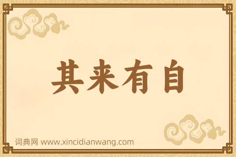 成语其来有自图片