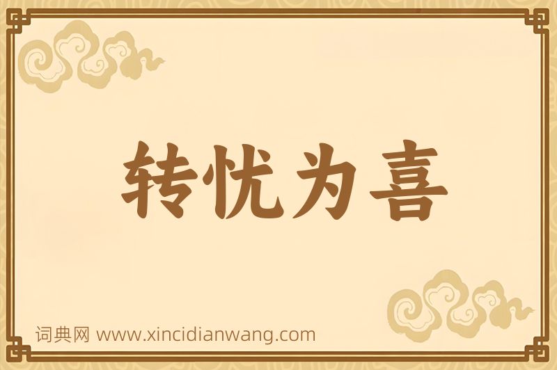 成语转忧为喜图片