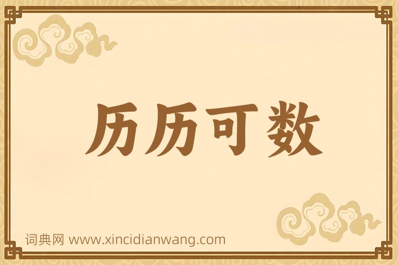 成语历历可数图片
