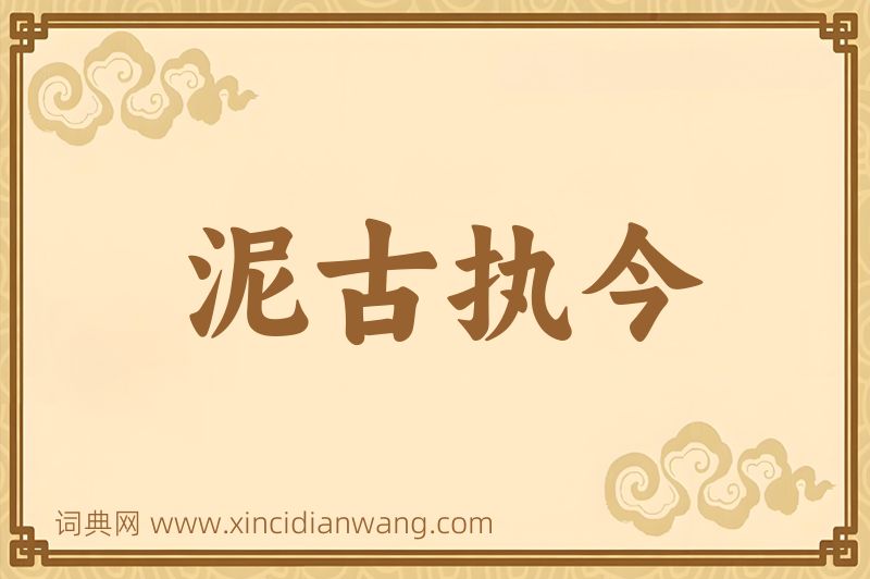 成语泥古执今图片
