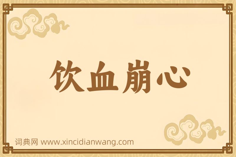 成语饮血崩心图片