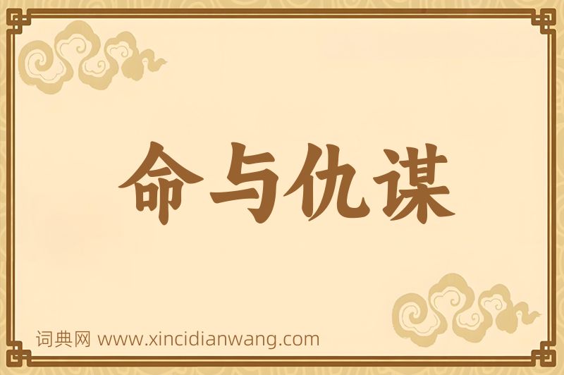 成语命与仇谋图片