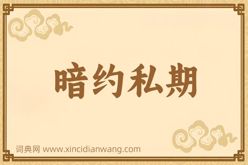 成语暗约私期图片
